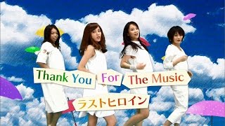 ラストヒロイン『Thank You For The Music』Official Music Video