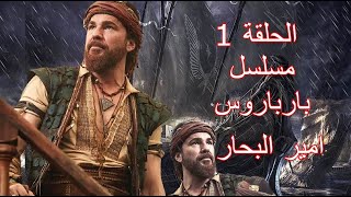 مسلسل بربروس ويكيبيديا