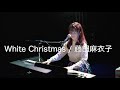 藤田麻衣子「White Christmas」