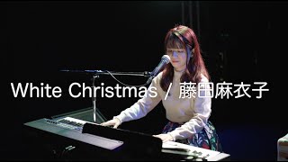 藤田麻衣子「White Christmas」 - YouTube