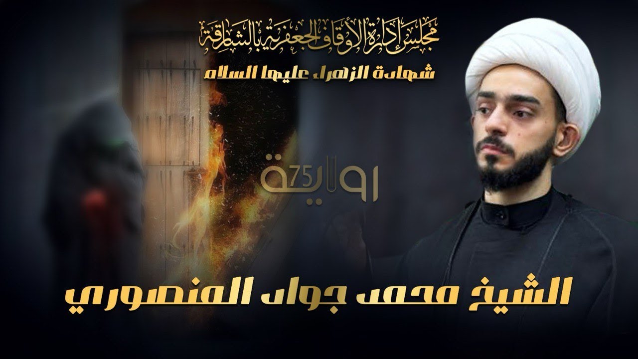 الشيخ محمد جواد المنصوري - حضور فاطمة (ع) للمؤمن عند موته - ل13 جمادي1 1446هـ - مسجد النبي محمد (ص)