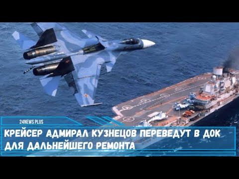 Крейсер Адмирал Кузнецов переведут в док для дальнейшего ремонта