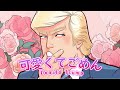 Donald Trump - Kawaikute Gomen | 可愛くてごめん [SoVits SVC AI]