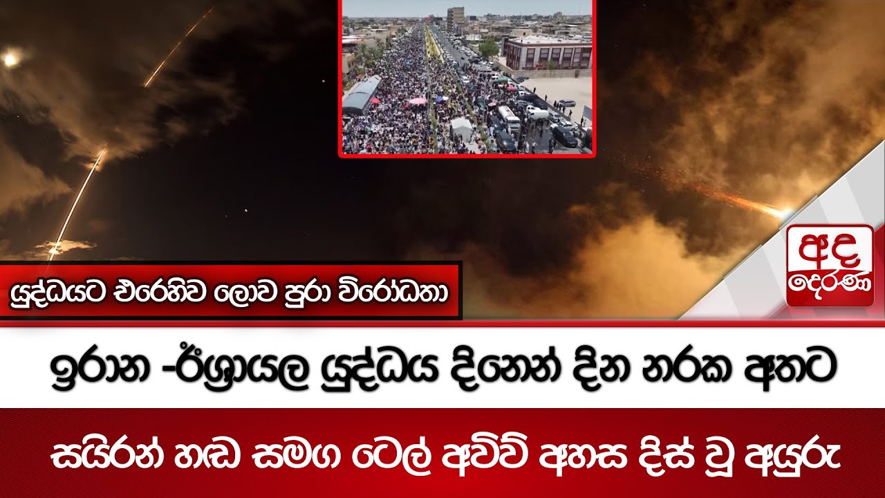 ඉරාන -ඊශ්‍රායල යුද්ධය දිනෙන් දින නරක අතට - සයිරන් හඬ සමග ටෙල් අවිව් අහස දිස් වූ අයුරු