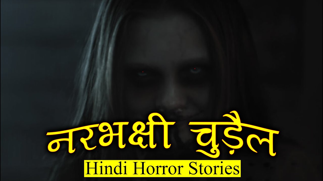 नरभक्षी चुड़ैल खौफनाक और खतरनाक | Horror Story of Chudail | Hindi Horror Stories Episode 382