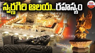 Swarnagiri Sri Venkateswara Swamy Temple : స్వర్ణగిరి ఆలయ రహస్యం..! | ABN Digital Exclusives