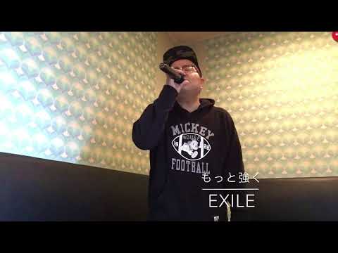 もっと強く EXILE 歌ってみた
