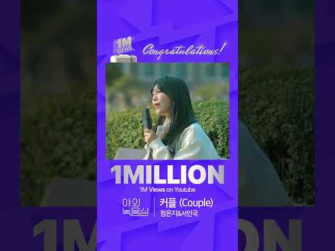 [1M VIEWS Hit 🎉 | Special Cut] '정은지&amp;<strong>서인국</strong> - 커플 (Couple)' 지금 바로 야외녹음실에서 만나보세요!
