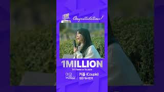 [1M VIEWS Hit 🎉 | Special Cut] '정은지&서인국 - 커플 (Couple)' 지금 바로 야외녹음실에서 만나보세요!