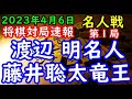 将棋対局速報▲渡辺 明名人ー△藤井聡太竜王 第81期名人戦七番勝負 第1局