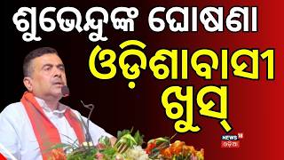 ଶୁଭେନ୍ଦଙ୍କ ବଡ଼ ଘୋଷଣା  Vande Bharat Train to Digha Soon? Railway Board Approves Key Rail Project