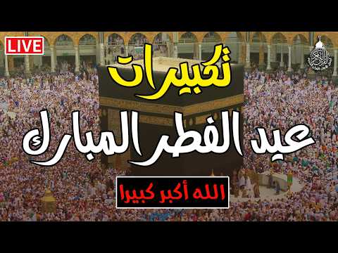 تكبيرات عيد الفطر المبارك 2026 بصوت جميل  لنجعلها تملأ الدنيا الله أكبر الله أكبر ولله الحمد