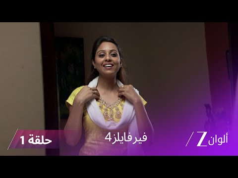 مسلسل فير فايلز4 حلقة كاملة 1 زي الوان 
