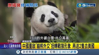 中國重啟'貓熊外交'扭轉戰狼形象 再送2隻去美國! 中國最佳外交大使是牠們! '雲川.鑫寶'將旅美10年記者 黃瓊慧【國際局勢】20240428三立iNEWS