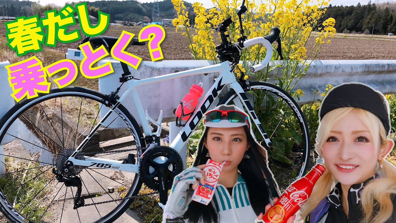 ロードバイク女子 オシャレなカフェを目指せ 春ライド カフェライド Youtube