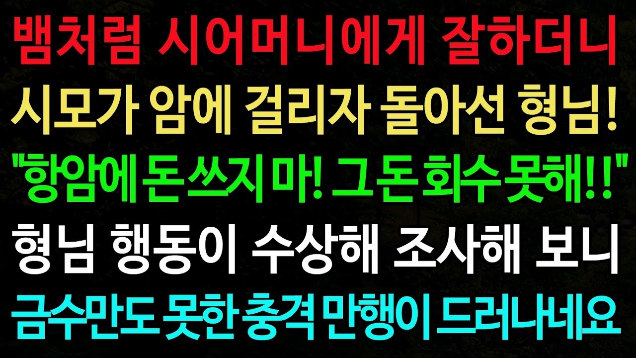 실화사연 뱀처럼 시어머니에게 잘하더니 시모가 암에 걸리자 돌아선 형님! '항암에 돈 쓰지 마! 그 돈 회수 못해!!'  실화사연 신청사연 사이다썰 반전사연 사연라디오