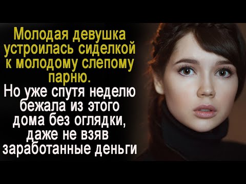 Она устроилась сиделкой к молодому слепому парню, а через неделю бежала из этого дома без оглядки...