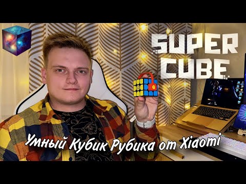 SUPERCUBE. Обзор на умный Кубик Рубика от Xiaomi