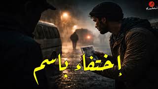 سائق ميكروباص يختفي في توصيلة خصوصي من الجيزه لكفر الشيخ !!!