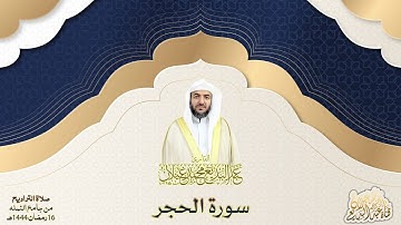 سورة الحجر للقارئ عبدالبديع محمد غيلان رمضان ١٤٤٤ هجري