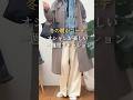 冬のオシャレコーデ