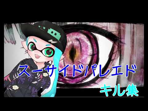 適当キル集「スーサイドパレエド」