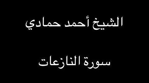 سورة النازعات | الشيخ أحمد حمادي تسجيلات قديمة