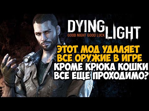 КАК ПРОЙТИ Dying Light ТОЛЬКО КРЮКОМ КОШКОЙ?