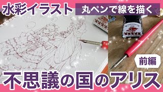 【水彩イラスト】不思議の国のアリス（前編）／丸ペンで線画を描く【Watercolor】 Illustration / Alice in Wonderland_ Part 1 / dip pen