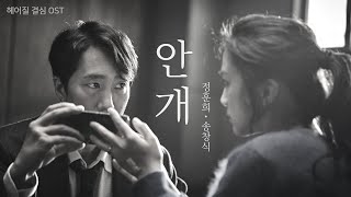 [헤어질 결심 OST] 정훈희 & 송창식 - 안개 (가사) #decisiontoleave #탕웨이 #박해일