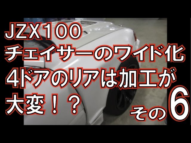 貼り付けオーバーフェンダー取付の4ドア編 その5 - YouTube
