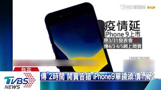 傳「2時間」開賣皆錯　iPhone9單鏡頭、價1萬2