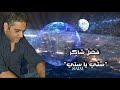 فضل شاكر ستي يا ستي