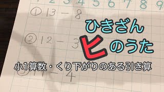 ひきざんヒのうた(小1算数・くり下がりのある引き算)