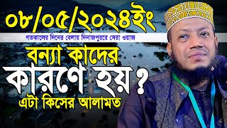 Mufti Amir Hamza Kurigram 08/05/2024 Full Waz || মুফতী আমির হামজা ০৮/০৫/২০২৪ দিনাজপুর সদর