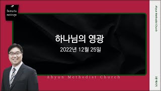 아현강단 3분메시지 | 20221225 하나님의 영광 | 김형래 목사