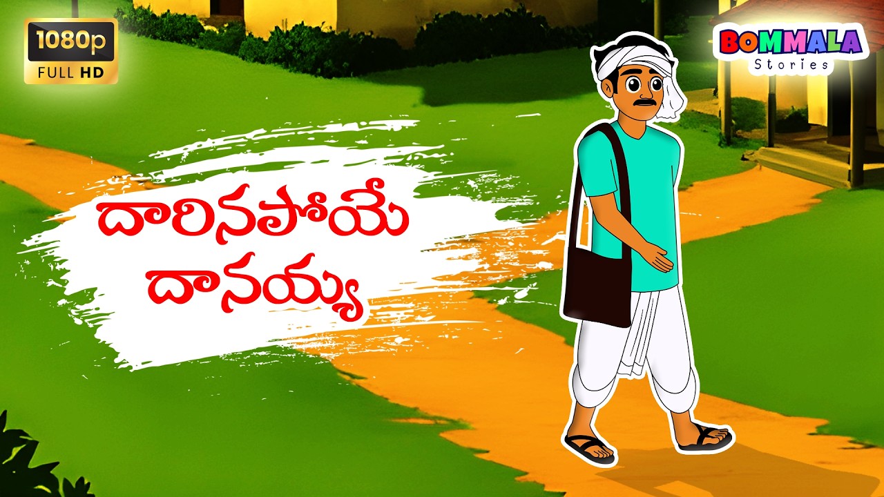 Bommala Stories - దారినపోయే  దానయ్య  | Telugu Stories | Telugu Moral Stories | Telugu Kathalu