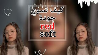 كيف نسوي جودة ال red soft في cap cat بدون انستا🐰🍒🍉 screenshot 4