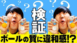 【卓球】それぞれのメーカーでボールの質違くない！？Nittaku、VICTAS、バタフライを比較してみた