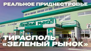 ТИРАСПОЛЬ | ЦЕНЫ НА РЫНКЕ В РОЖДЕСТВО 2023