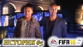 Прохождение FIFA 18 История #5 Все по новой в MLS