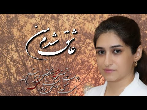 عاشق شدم من در زندگانی از بانو عهدیه بازخوانی آهنگ قدیمی ایرانی Persian Music Ahdieh