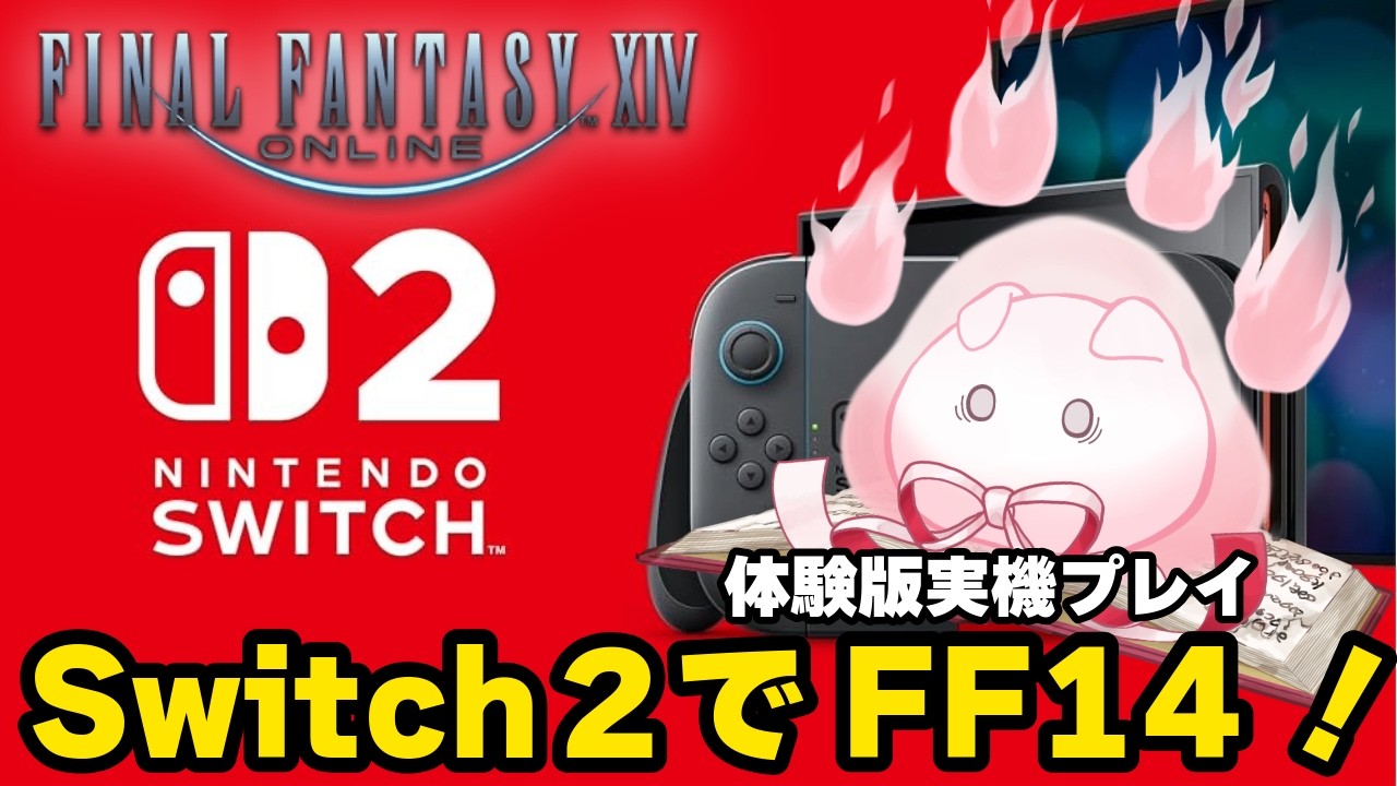 【FFXIV】ついに発売ッ✨現役ギャザクラヒカセンがSwitch2で遊んでみる!【初見ROM歓迎】