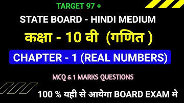 CLASS 10th CHAPTER 1 REAL NUMBERS (वास्तविक संख्याये) | MCQ & 1 MARK QUESTIONS | UP BOARD CLASS 10