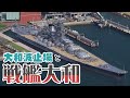 大和波止場と戦艦大和　Battleship Yamato of Kure
