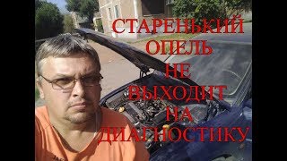 Старенький опель не выходит на диагностику