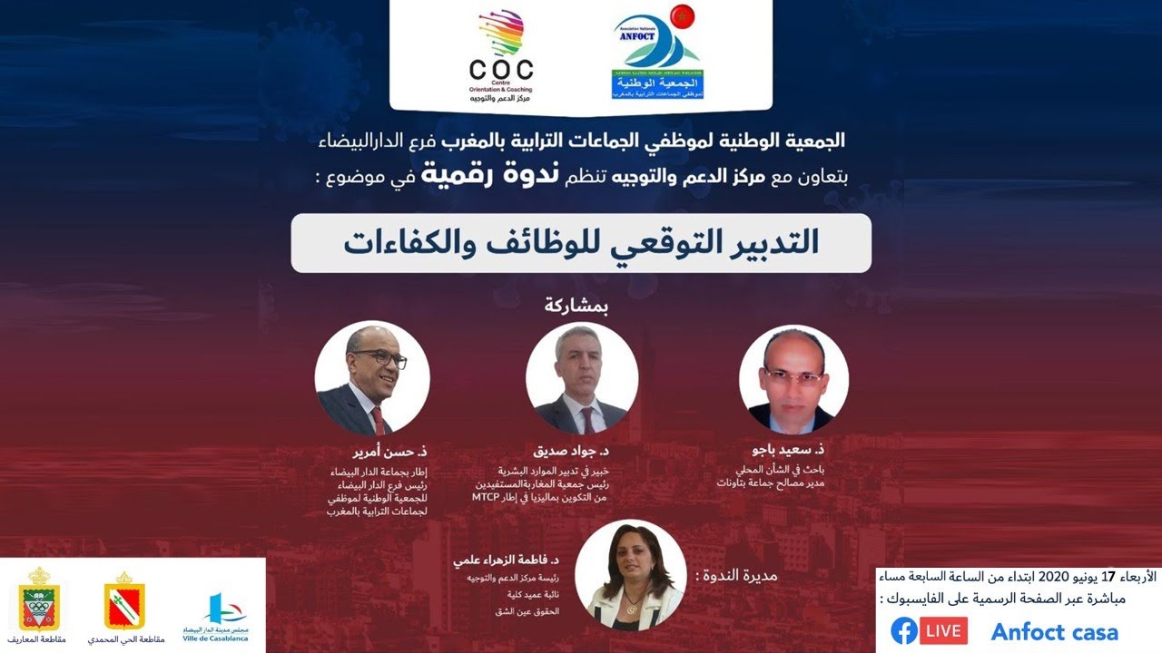 “التدبير التوقعي للوظائف والكفاءات”