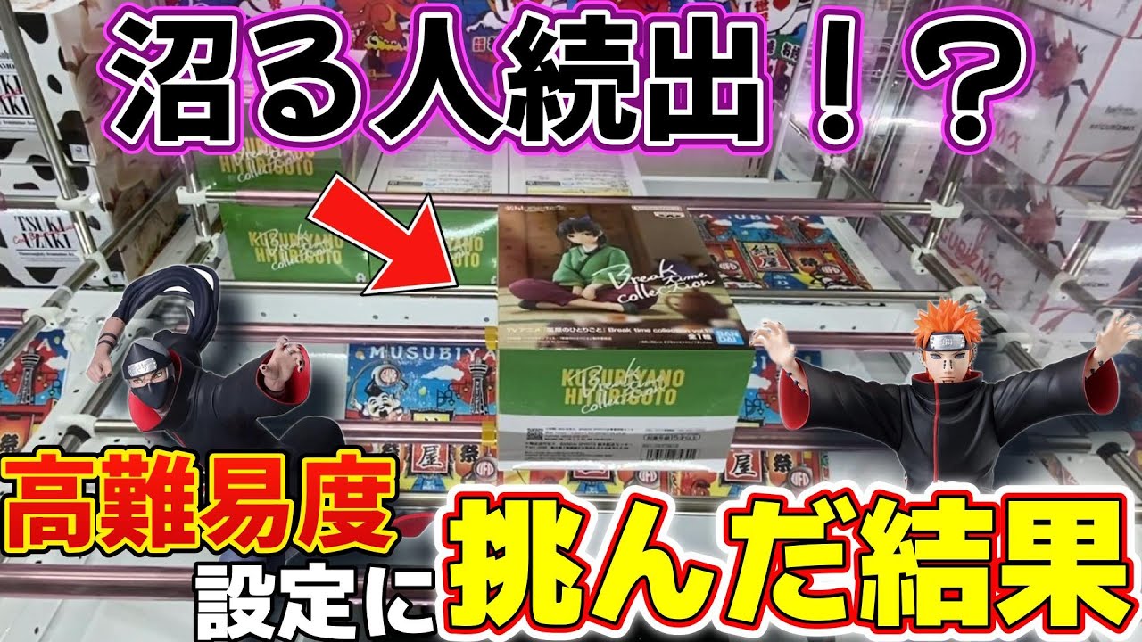 【クレーンゲーム】今までの取り方ではダメ！沼る人が多い設定に挑んでみた結果・・・【結屋大和郡山】#クレーンゲーム #プライズ #ゲームセンター #ufoキャッチャー