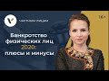 Банкротство физических лиц 2020: плюсы и минусы