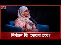 ভোটারকে সম্মান দেন: সামান্তা শারমিন | NCP | Samantha Sharmin | Somoy TV